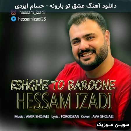 دانلود اهنگ عشق تو بارونه حسام ایزدی